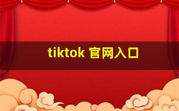 tiktok 官网入口